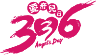 336愛奇兒日