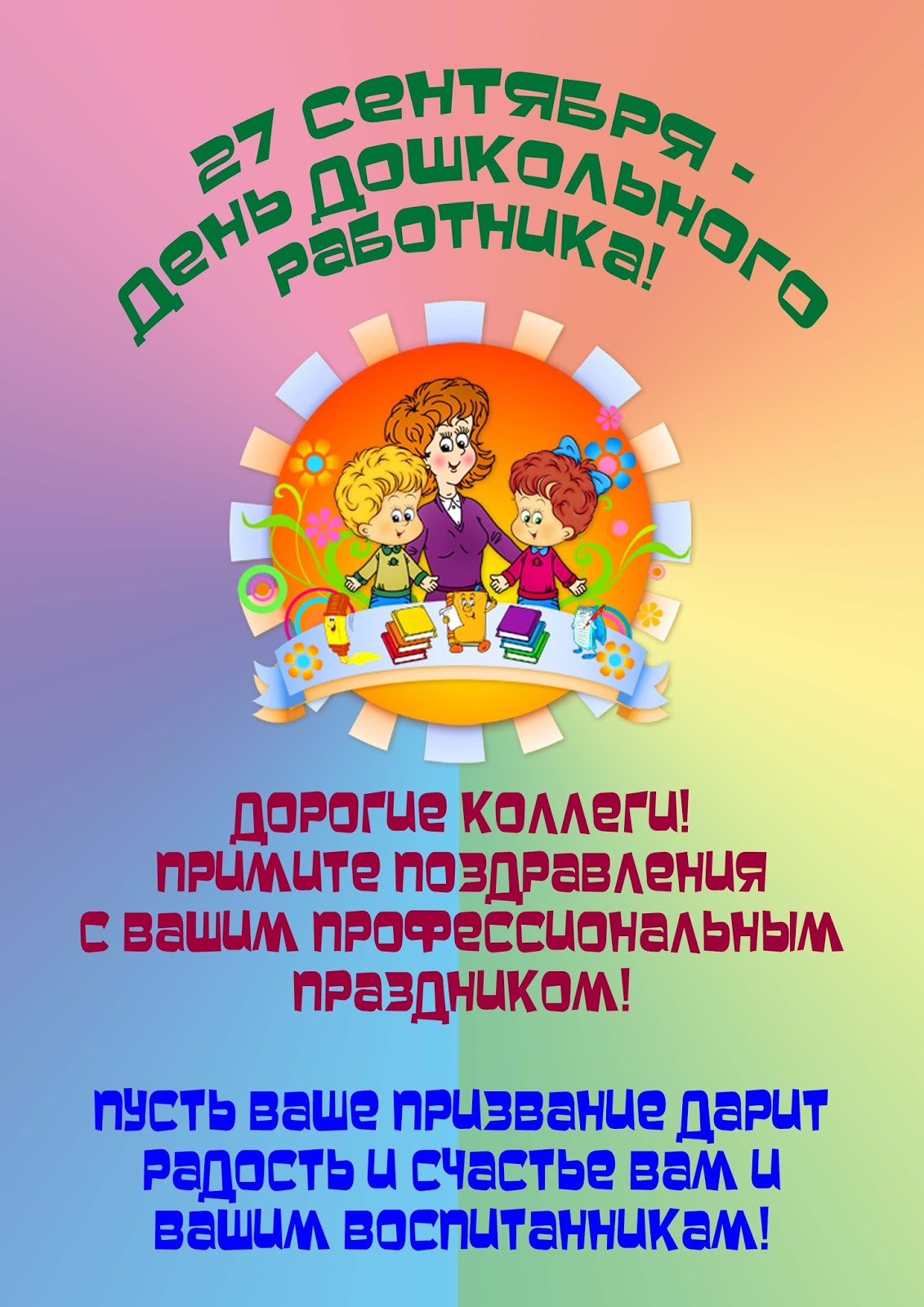Поздравления ко дню дошкольного Поздравления ко дню дошкольного