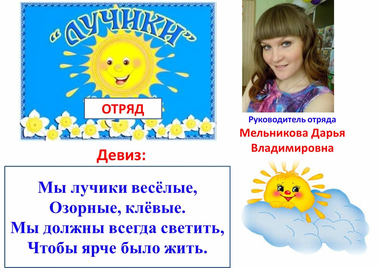 Модные девизы отрядов Модные девизы отрядов