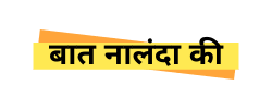 बात नालंदा की | क्षेत्रीय हिंदी समाचार