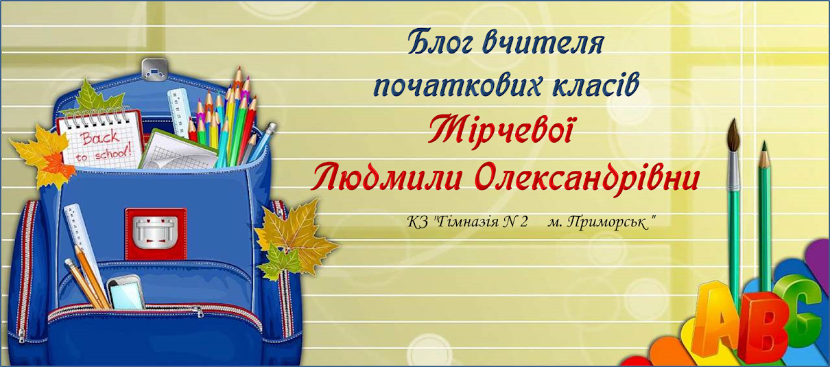 Блог вчителя початкових класів Мірчевої Людмили Олександрівни