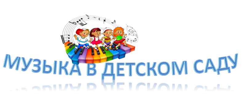 Музыка в детском саду