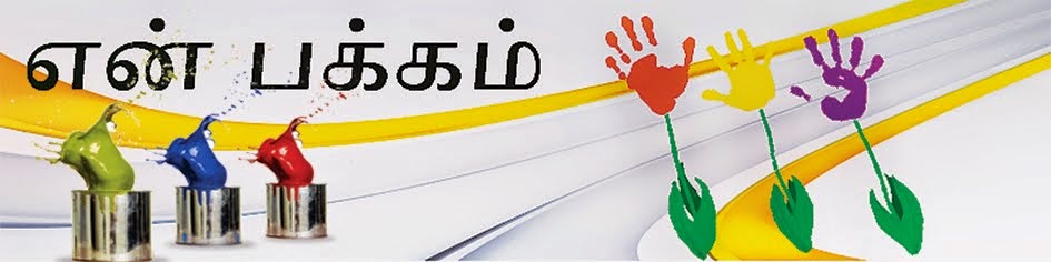 என் பக்கம்