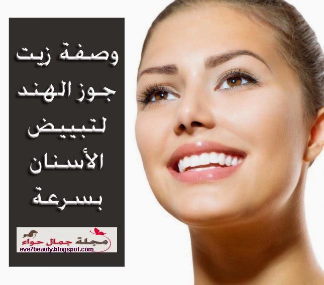 زيت جوز الهند لتبيض الأسنان - زيت جوز الهند لتبييض الأسنان - تبييض الأسنان بسرعة - تبييض الأسنان طبيعيا - تبييض الأسنان فى البيت - تبييض الأسنان فى يوم - تبييض الأسنان فى دقائق - تبييض الأسنان فى البيت بسرعة - تبييض الأسنان بزيت جوز الهند - تبييض الأسنان بسرعة فائقه - لتبيض الأسنان بسرعة - طريقة لتبيض الأسنان بسرعة - طريقة لتبييض الأسنان بسرعة . زيت جوز الهند لتبيض الأسنان - زيت جوز الهند لتبييض الأسنان - تبييض الأسنان بسرعة - تبييض الأسنان طبيعيا - تبييض الأسنان فى البيت - تبييض الأسنان فى يوم - تبييض الأسنان فى دقائق - تبييض الأسنان فى البيت بسرعة - تبييض الأسنان بزيت جوز الهند - تبييض الأسنان بسرعة فائقه - لتبيض الأسنان بسرعة - طريقة لتبيض الأسنان بسرعة - طريقة لتبييض الأسنان بسرعة .