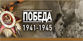 Победа 1941-1945