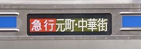 西武池袋線　副都心線直通　急行　元町・中華街行き　東急6000系行先