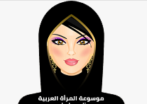 موسوعة المرأة العربية