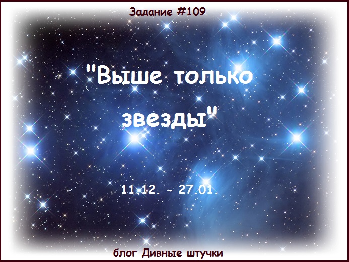 Задание №109. Рубрика "Все виды творчества", кроме скрапа. Тема - "Выше только звезды", до 27.01.