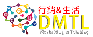 行銷&生活 DMTL-數位行銷的生活思維
