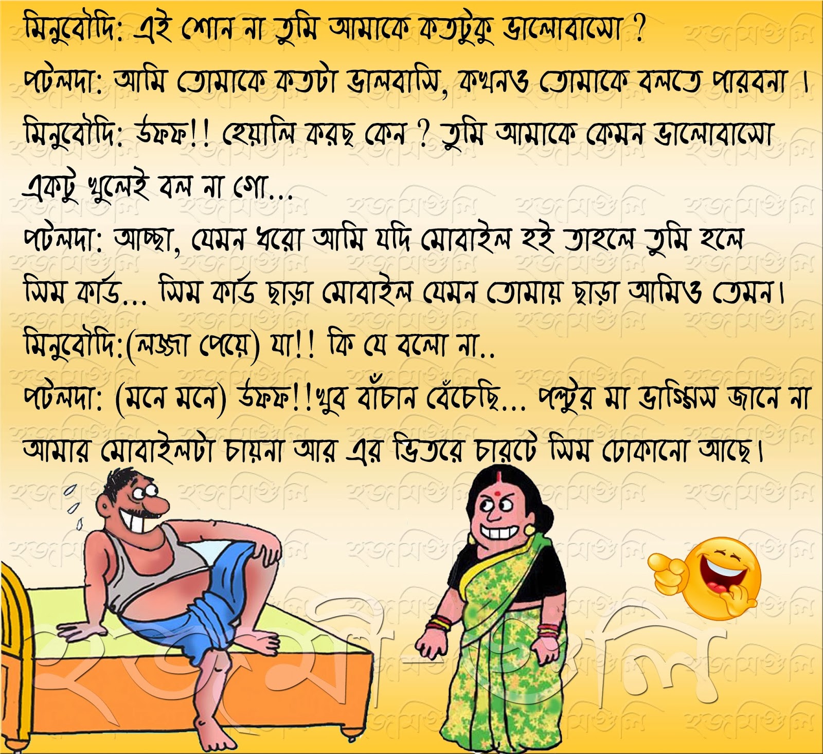 Jokes in Bengali Patal da O minu boudi