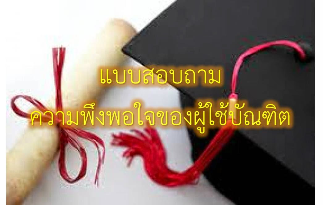 แบบสอบถาม ความพึงพอใจของผู้ใช้บัณฑิต