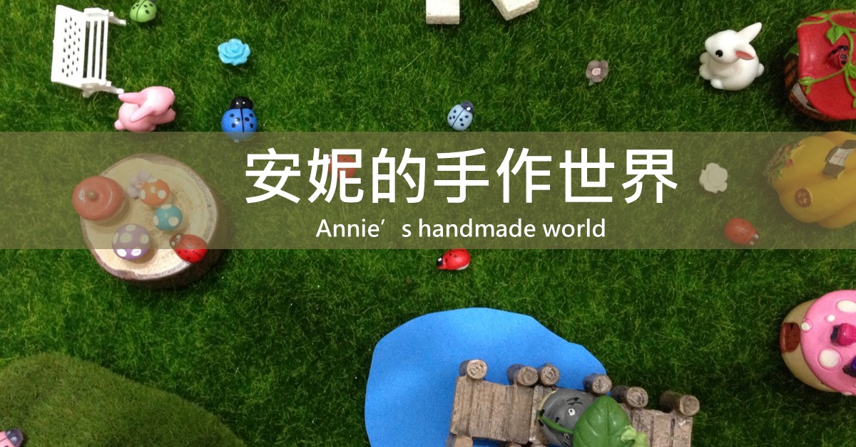 安妮的手作世界