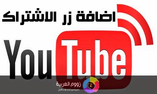 اضافة زر اشترك على يوتيوب لموقعك - مدونتك اضافة زر اشترك على يوتيوب لموقعك - مدونتك