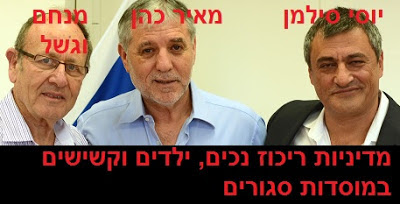 שר הרווחה מאיר כהן, יוסי סילמן ומנחם וגשל - מדיניות ריכוז נכים קשישים וילדים במוסדות סגורים