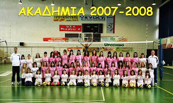 ΑΚΑΔΗΜΙΑ 2007-08