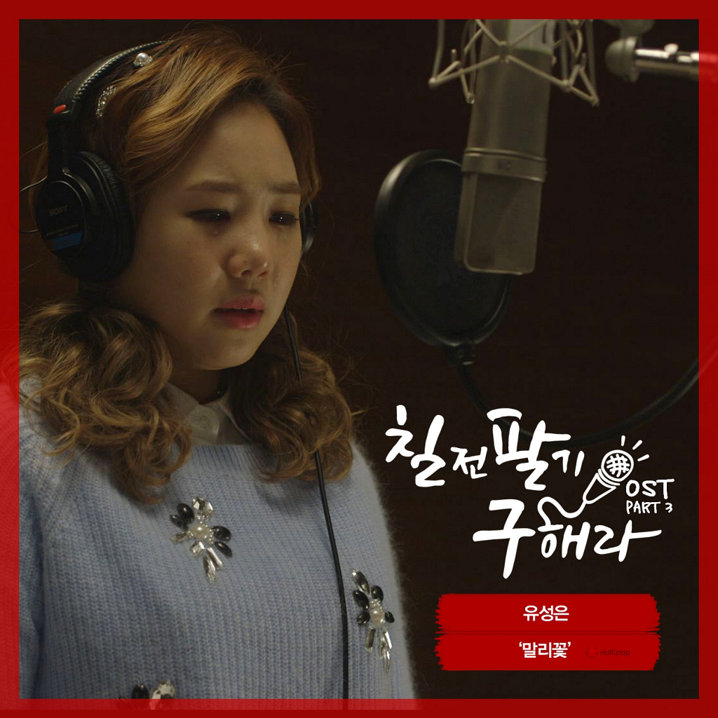 Yoo Sung Eun – Sing Again, Hera Gu OST Part 3