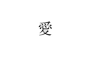 japanese writing for love Like every chinese child, li hanwei spent her schooldays memorising thousands of the intricate characters that make up the chinese writing. japanese writing for love Like every chinese child, li hanwei spent her schooldays memorising thousands of the intricate characters that make up the chinese writing.