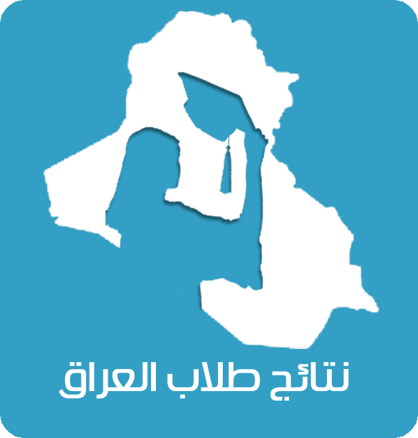 نتائج السادس العلمي السادس الادبي الدور الثاني 2014 (ادبي وعلمي) iraqshop1-logo copy. نتائج السادس العلمي السادس الادبي الدور الثاني 2014 (ادبي وعلمي) iraqshop1-logo copy.
