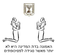 האמונה בדת המדינה היא לא יותר מאשר סגידה לפסיכופתים