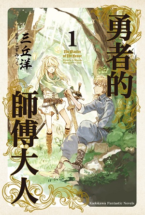 勇者的師傅大人01