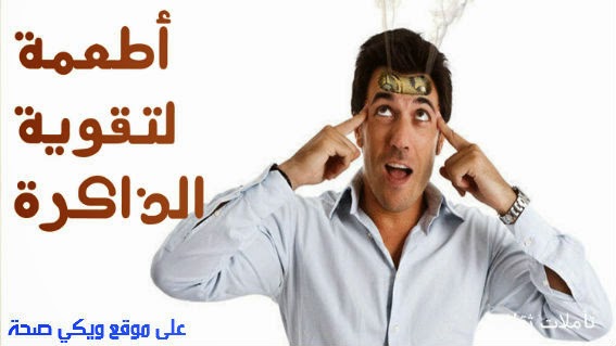 اطعمة مفيدة للذاكرة اطعمة مفيدة للذاكرة