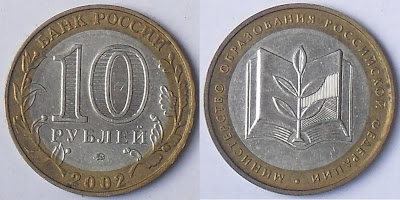 russia 10 rouble ministry of education