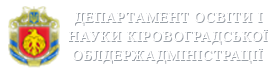 Департамент освіти та науки Кіровоградської облдержадміністрації