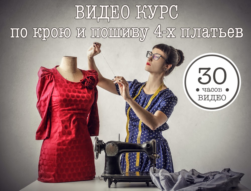 Уроки по крою и шитья Уроки по крою и шитья