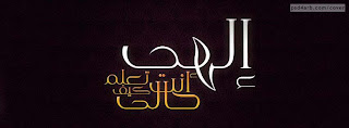غلاف فيس بوك اسلامى الهى انت تعلم كيف حالى غلاف فيس بوك اسلامى الهى انت تعلم كيف حالى