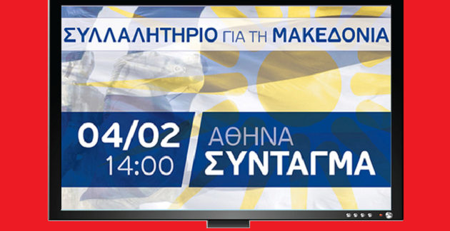 Δείτε ΖΩΝΤΑΝΗ (live) αναμετάδοση του συλλαλητηρίου για την Μακεδονία μας στην Αθήνα Δείτε ΖΩΝΤΑΝΗ (live) αναμετάδοση του συλλαλητηρίου για την Μακεδονία μας στην Αθήνα