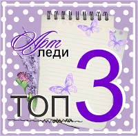 Я в ТОП-3