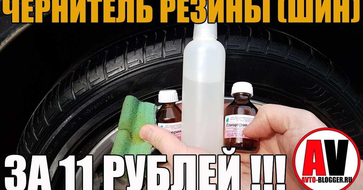 Чернитель шин своими руками Чернитель шин своими руками