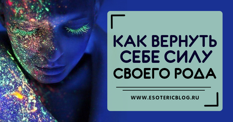 Как вернуть себе свою силу и энергию Как вернуть себе свою силу и энергию