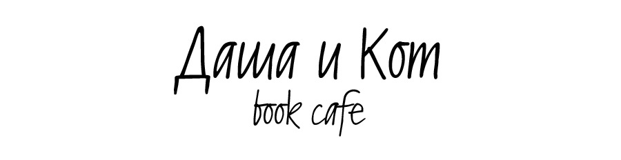 Даша и КоТ BOOK CAFE