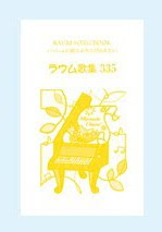 【通販】ラウム歌集335