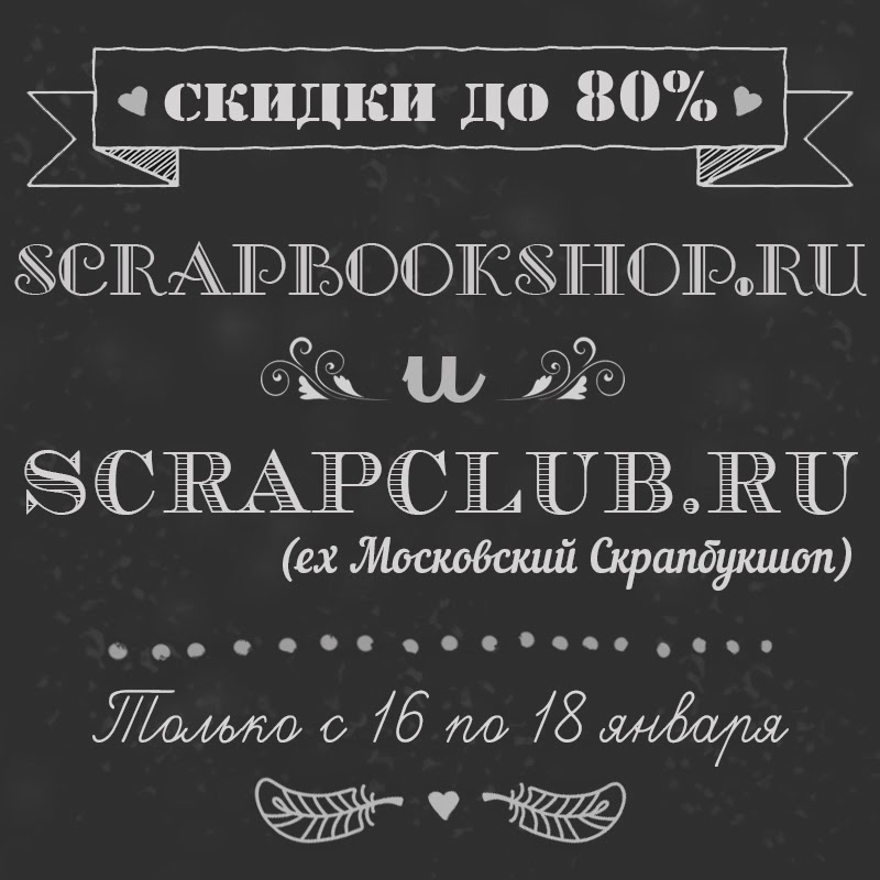 Скидки до 80% в магазинах Скрапбукшоп (www.scrapbookshop.ru) и Московский СкрапКлуб (www.scrapclub.ru). 