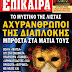 Επίκαιρα: Αχυράνθρωποι της διαπλοκής μπροστά στα μάτια τους!