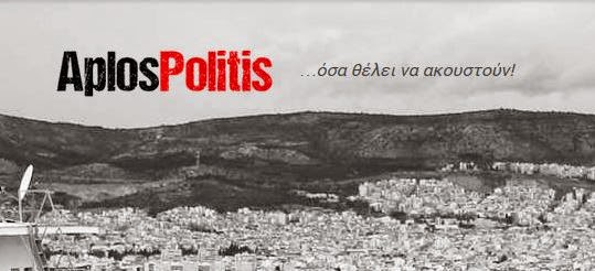 AplosPolitis (κάνω κι εδώ παιχνίδι)