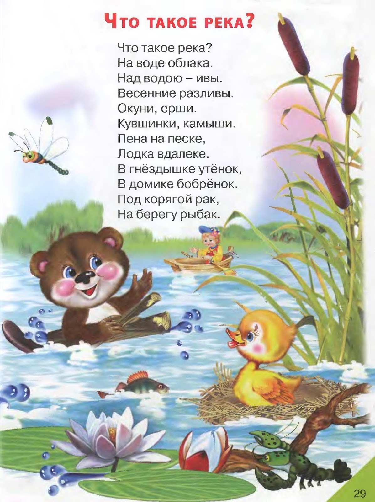 Стих о реках для детей Стих о реках для детей