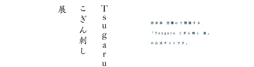 Tsugaru こぎん刺し 展