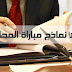 مجموعة من نماذج مباراة المحاماة السابقة