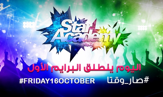اسماء طلاب ستار اكاديمي 11 تعرف على ديانتهم واعمارهم - صور طلاب مشتركى Star Academy 11 ولجنة التحكيم