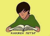 КНИЖЕН ПЕТЪР