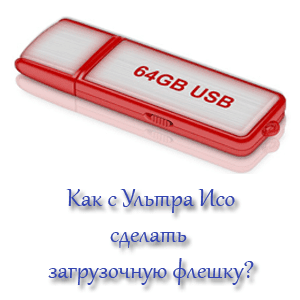 Как с Ультра Исо сделать загрузочную флешку? Как с Ультра Исо сделать загрузочную флешку?
