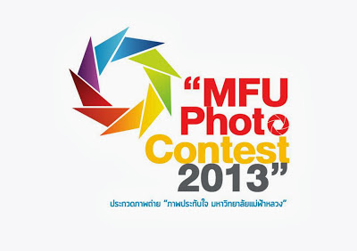 ประกวดภาพถ่าย, 2556, มหาวิทยาลัยแม่ฟ้าหลวง, MFU, Photocontest 2013