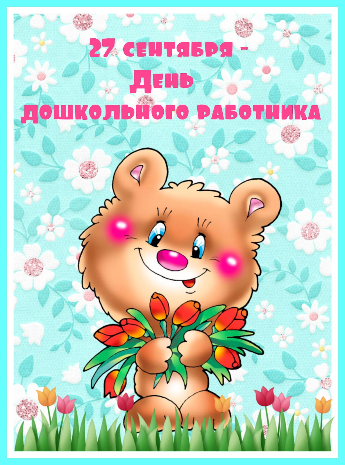Открытка ко дню дошкольного Открытка ко дню дошкольного