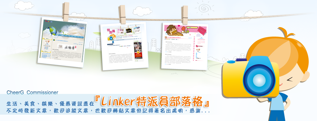 Linker特派員部落格