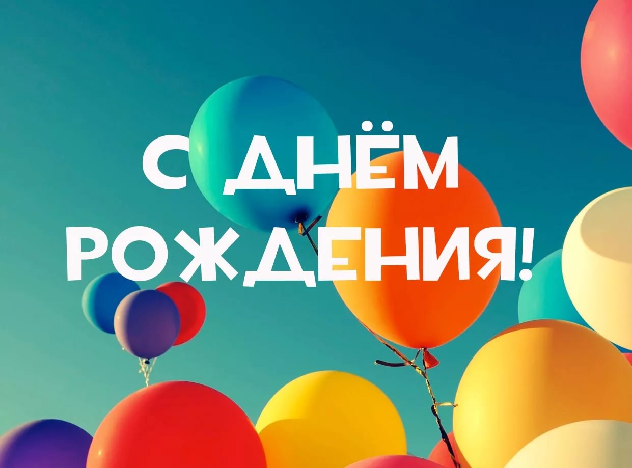 Поздравления днем рождения сибирского здоровья Поздравления днем рождения сибирского здоровья