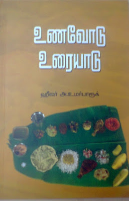 Unavodu Uraiyadu By A. Umarfarook Books Buy Online