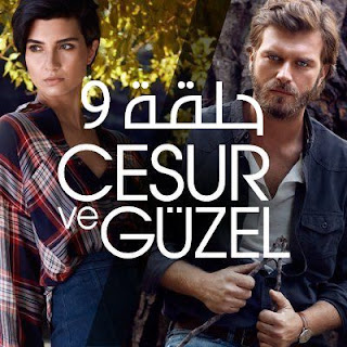 مسلسل جسور والجميلة | الحلقة التاسعة مسلسل جسور والجميلة حلقة 9 - مسلسل الشجاع والحميلة حلقة 9